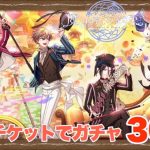 【まほやく】「2nd Anniversaryイベント報酬チケットガチャ」30連【実況】