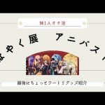 【妹】ぼっちオタ活～まほやく展・アニバストア～開封動画・購入品紹介