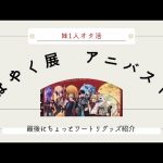 【妹】ぼっちオタ活～まほやく展・アニバストア～開封動画・購入品紹介