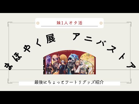 【妹】ぼっちオタ活～まほやく展・アニバストア～開封動画・購入品紹介