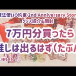 【魔法使いの約束】2nd Anniversary Store グッズ紹介&開封【まほやく】