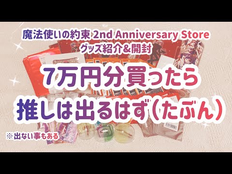 【魔法使いの約束】2nd Anniversary Store グッズ紹介&開封【まほやく】