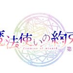 舞台『魔法使いの約束』第3章＜予告＞