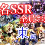 【まほやく】２周年SSRを全員引く動画～東の国の場合～【ガチャ】