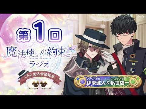 魔法使いの約束ラジオ〜こちら魔法舎談話室〜#1