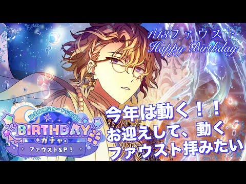 【まほやく】今年は動く！！動くファウストを拝みたい！！ ファウストBirthdayガチャ【ガチャ実況】