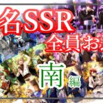 【まほやく】２周年SSRを全員引く動画～南の国の場合～【ガチャ】