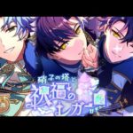 硝子の塔と祝福のレガーロ　ガチャ動画！【まほやく】【スノウ】【ホワイト】【フィガロ】