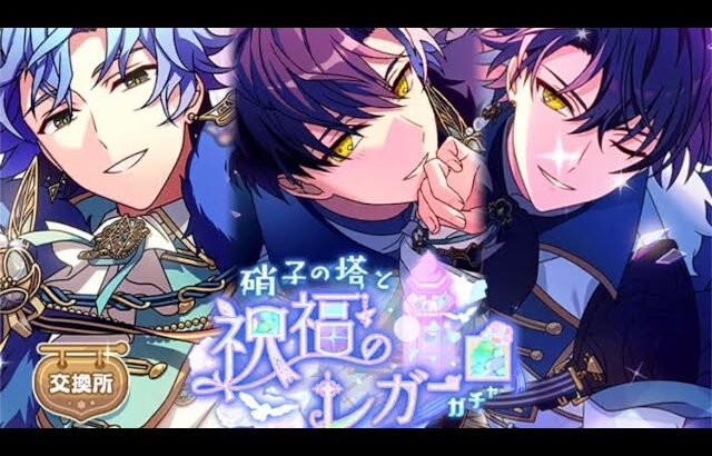 硝子の塔と祝福のレガーロ　ガチャ動画！【まほやく】【スノウ】【ホワイト】【フィガロ】