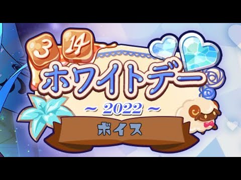 【まほやく】ホワイトデー ボイス 2022