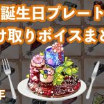 【まほやく】誕生日プレート受け取りボイスまとめ21人分【魔法使いの約束】