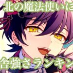 魔法舎ランキング【まほやく】