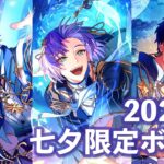 【まほやく】七夕限定ボイスまとめ2022【魔法使いの約束】