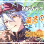 ⋆⸜ ガチャ ⸝⋆最近ツイてない賢者が挑む200連｜まほやく [ 𝖲𝗎𝖻 ]