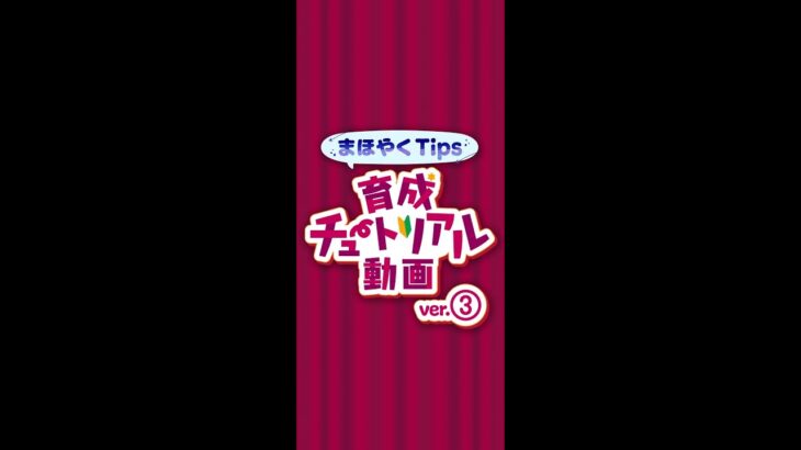 【魔法使いの約束】まほやくTips 育成チュートリアル 動画ver.③