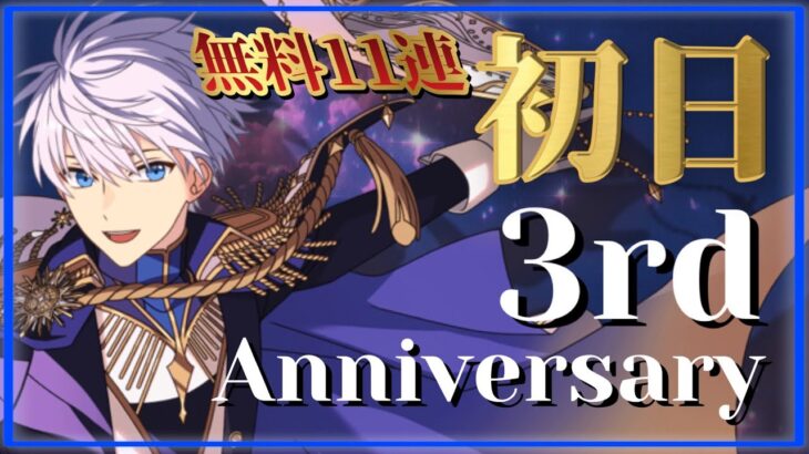 【まほやく】3周年ガチャ1日目【魔法使いの約束ガチャ実況】