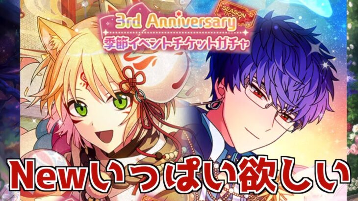 【まほやく】Newカードだらけ？３周年季節イベントチケットガチャ【ガチャ実況】