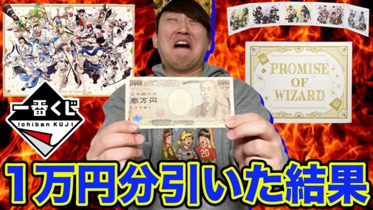 【一番くじ】魔法使いの約束！まさかの大事件発生？1万円で推しを狙ったらヤバすぎた。（一番くじ、一番賞、魔法使いの約束）