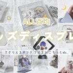 ⋆⸜ オタ活 ⸝⋆ ALL百均🌼 小さめグッズのディスプレイ𓇠｜あんスタ｜アイナナ｜まほやく｜ブルーロック