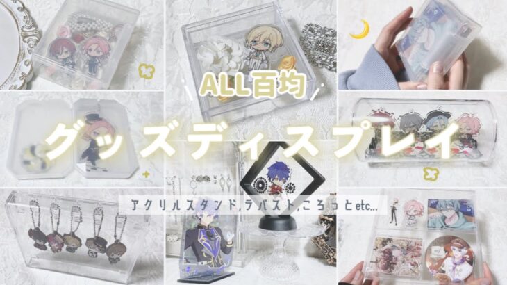 ⋆⸜ オタ活 ⸝⋆ ALL百均🌼 小さめグッズのディスプレイ𓇠｜あんスタ｜アイナナ｜まほやく｜ブルーロック