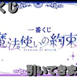 【一番くじ】まほやく 上位賞を求めて　魔法使いの約束  #一番くじ   #魔法使いの約束   #まほやく