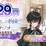 【バレンタインの思い出が…？】魔法使いの約束ラジオ〜こちら魔法舎談話室〜in北の国#29