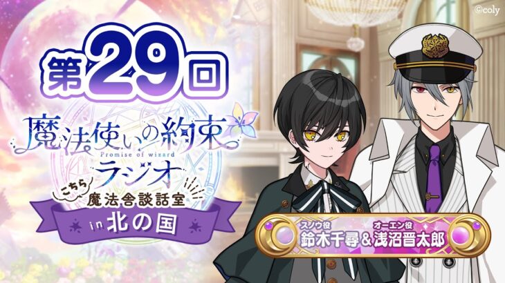 【バレンタインの思い出が…？】魔法使いの約束ラジオ〜こちら魔法舎談話室〜in北の国#29