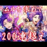 【まほやく】ムルを求めて200連超え【ガチャ動画】