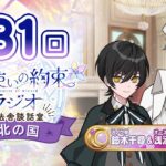 【ゲスト:日野聡】魔法使いの約束ラジオ〜こちら魔法舎談話室〜in北の国#31