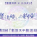 【舞台『魔法使いの約束』】第5回 まほステ放送局