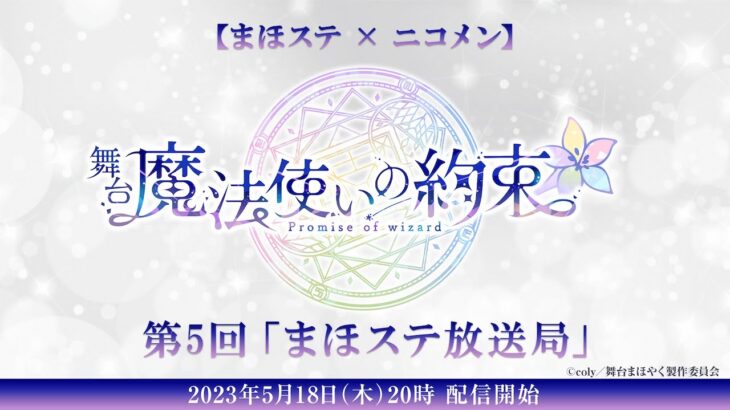 【舞台『魔法使いの約束』】第5回 まほステ放送局