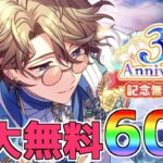 【まほやく】3.5周年記念！最大60連無料ガチャ【ガチャ実況】