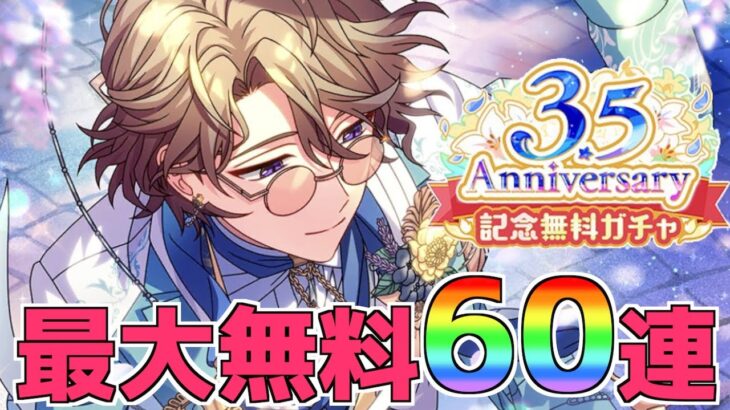 【まほやく】3.5周年記念！最大60連無料ガチャ【ガチャ実況】