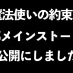 【お知らせ】まほやく2部ストーリーを非公開にしました