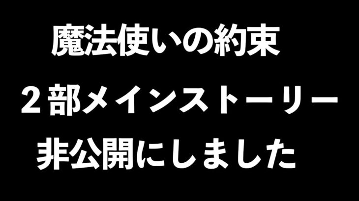 【お知らせ】まほやく2部ストーリーを非公開にしました