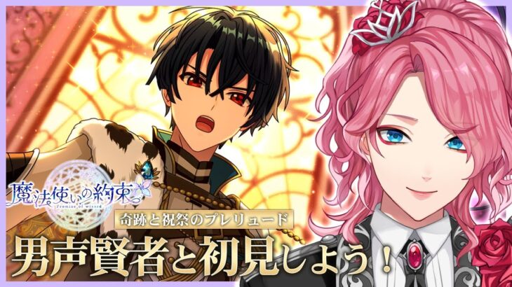 【まほやく】男声賢者ボイスで音読する「奇跡と祝祭のプレリュード」初見【花幽カノン】