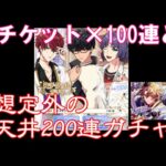 【まほやく】Rチケットガチャ100連と想定外の天井ガチャ【ガチャ動画】