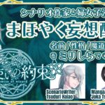 「魔法使いの約束」 完全初見！ ミリしらで妄想しまくりコラボ。果たして推しは見つかるのか!? 【  #魔法使いの約束#まほやく #まほやく考察 #初見歓迎 #個人vtuber 】