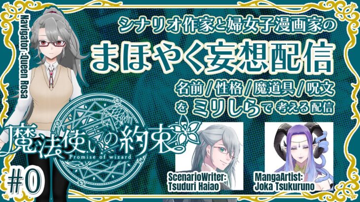 「魔法使いの約束」 完全初見！ ミリしらで妄想しまくりコラボ。果たして推しは見つかるのか!? 【  #魔法使いの約束#まほやく #まほやく考察 #初見歓迎 #個人vtuber 】