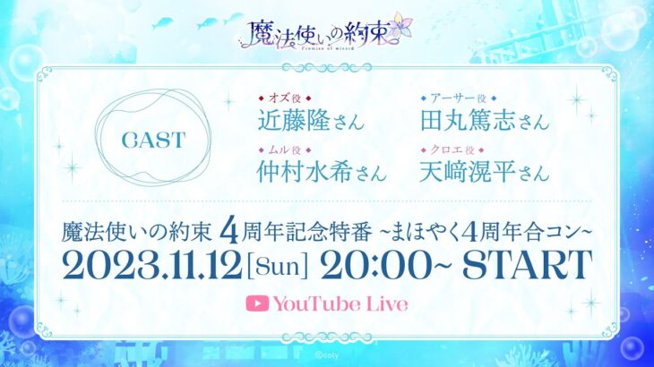 【公式】魔法使いの約束4周年記念特番〜まほやく4周年合コン〜