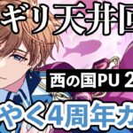 【まほやく4周年ガチャ】西の国ピックアップガチャでラスティカをお迎え！まさかの200連…！？こんなに引くとは思ってなかった…🧙【ガチャ実況】