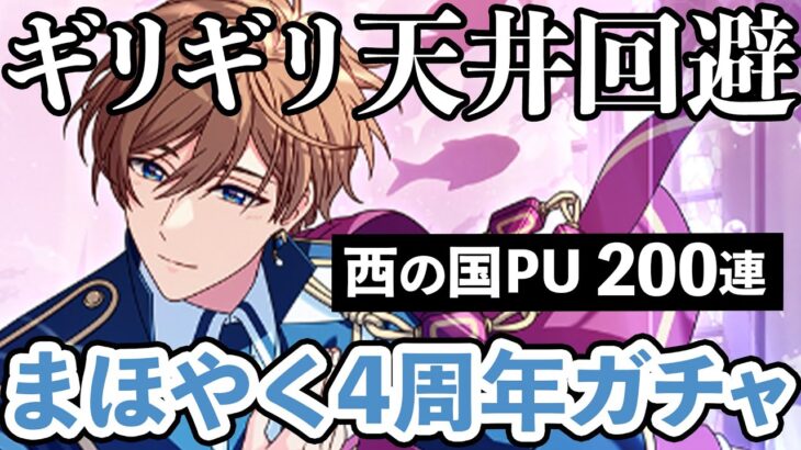 【まほやく4周年ガチャ】西の国ピックアップガチャでラスティカをお迎え！まさかの200連…！？こんなに引くとは思ってなかった…🧙【ガチャ実況】