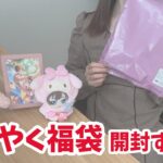 【開封動画】まほやく福袋を購入！ラスティカのグッズが1つ以上確定で入っているらしい！一緒に中身を見ていこう🧙【魔法使いの約束】