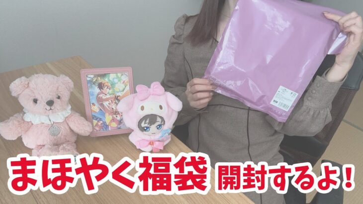 【開封動画】まほやく福袋を購入！ラスティカのグッズが1つ以上確定で入っているらしい！一緒に中身を見ていこう🧙【魔法使いの約束】