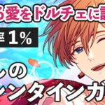 【まほやく】推しのバレンタインガチャ💕来月はラスティカの誕生日なので早めにお迎えしたい…！⌇痺れる愛をドルチェに託して【ガチャ実況】