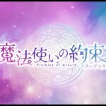舞台『魔法使いの約束』エチュードシリーズPart1 PV