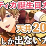 【まほやく】ラスティカ2024誕生日ガチャ200連！推ししか出ないガチャで未所持カードをお迎えしていく✨引きが強いのか弱いのか分からない天井ガチャ【ガチャ実況】