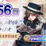 【公開録音・昼の部】魔法使いの約束ラジオ〜こちら魔法舎談話室〜#56