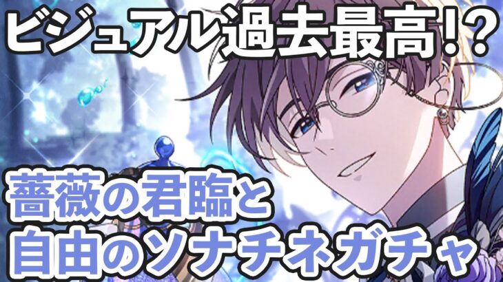 【まほやく】推しが執事なんだが！？薔薇の君臨と自由のソナチネガチャでビジュアル大爆発のラスティカさんをお迎えしていく〜！【ガチャ実況】