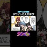 【特別4コマ劇場③】ホワイトの人形遊び